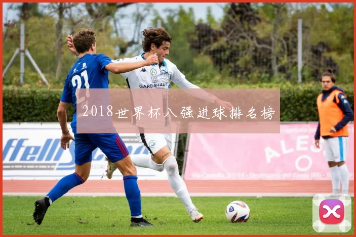 2018世界杯八强进球排名榜