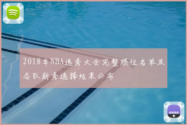 2018年NBA选秀大会完整顺位名单及各队新秀选择结果公布