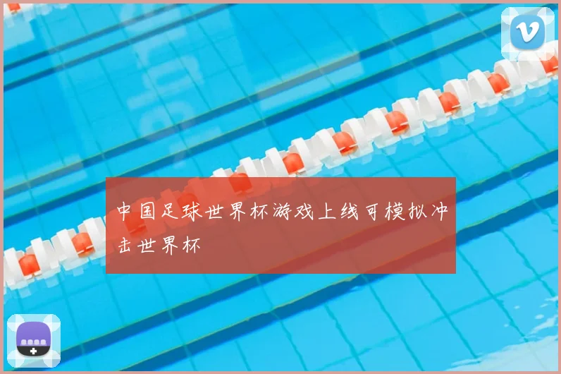 中国足球世界杯游戏上线可模拟冲击世界杯