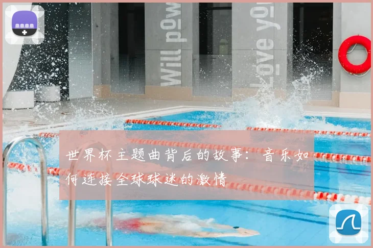 世界杯主题曲背后的故事:音乐如何连接全球球迷的激情