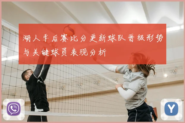 湖人季后赛比分更新球队晋级形势与关键球员表现分析