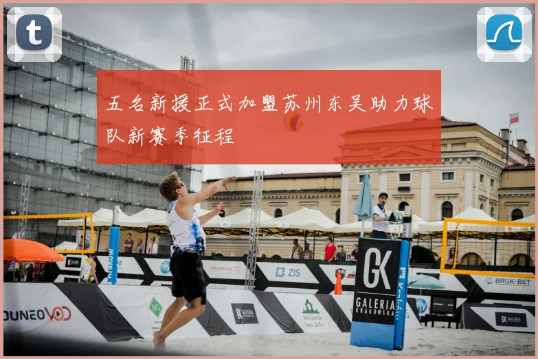 五名新援正式加盟苏州东吴助力球队新赛季征程