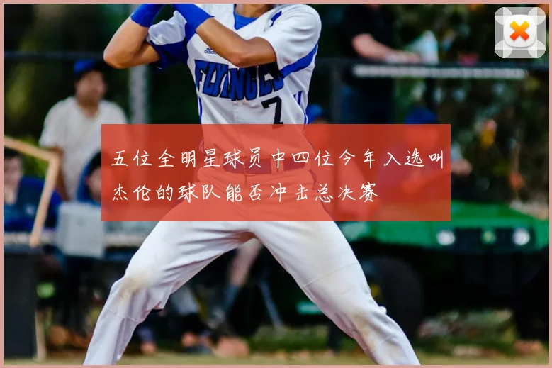 五位全明星球员中四位今年入选叫杰伦的球队能否冲击总决赛