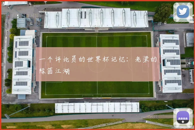 一个评论员的世界杯记忆：老梁的绿茵江湖