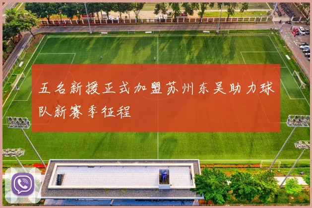 五名新援正式加盟苏州东吴助力球队新赛季征程
