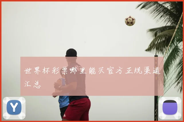 世界杯彩票哪里能买官方正规渠道汇总