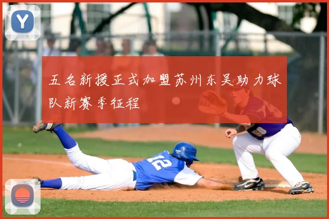 五名新援正式加盟苏州东吴助力球队新赛季征程