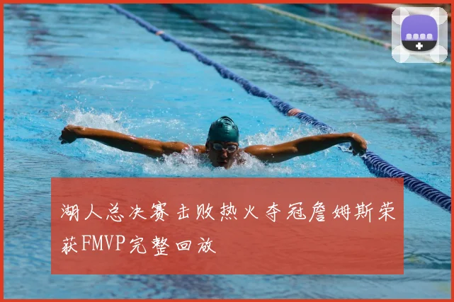 湖人总决赛击败热火夺冠詹姆斯荣获FMVP完整回放
