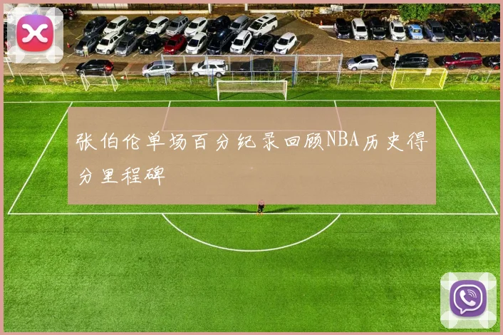 张伯伦单场百分纪录回顾NBA历史得分里程碑