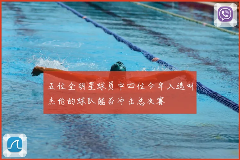 五位全明星球员中四位今年入选叫杰伦的球队能否冲击总决赛