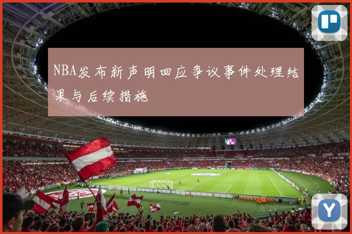 NBA发布新声明回应争议事件处理结果与后续措施