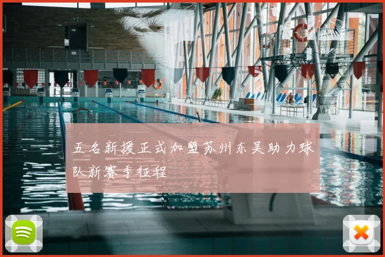 五名新援正式加盟苏州东吴助力球队新赛季征程