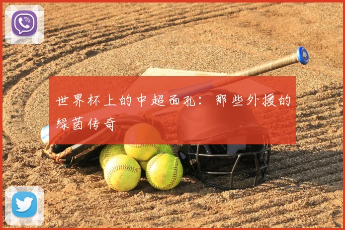 世界杯上的中超面孔：那些外援的绿茵传奇