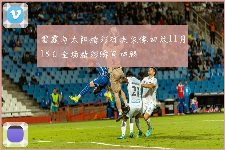 雷霆与太阳精彩对决录像回放11月18日全场精彩瞬间回顾