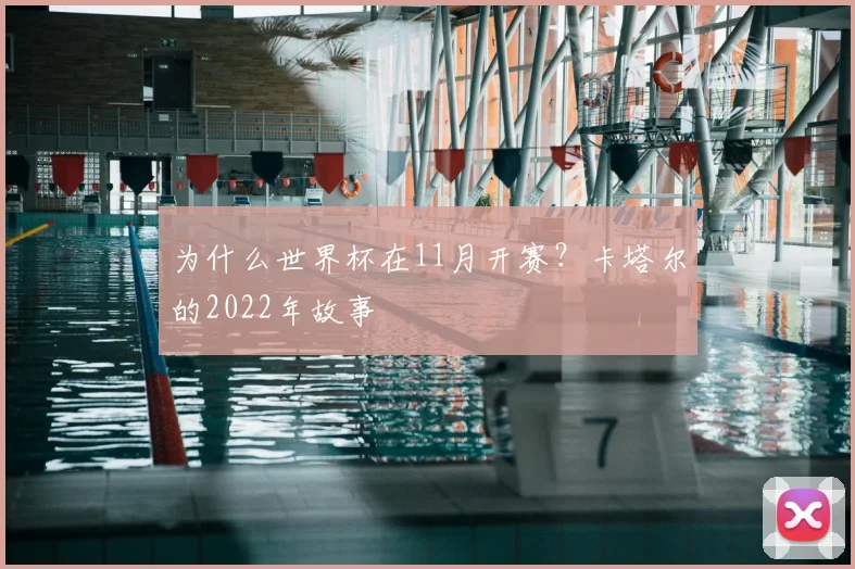 为什么世界杯在11月开赛？卡塔尔的2022年故事