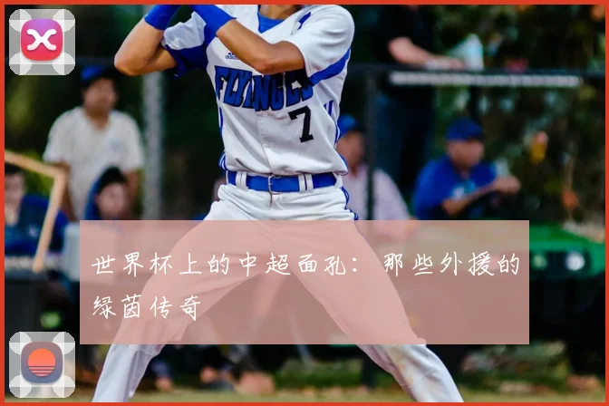 世界杯上的中超面孔：那些外援的绿茵传奇