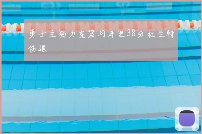 勇士主场力克篮网库里38分杜兰特伤退