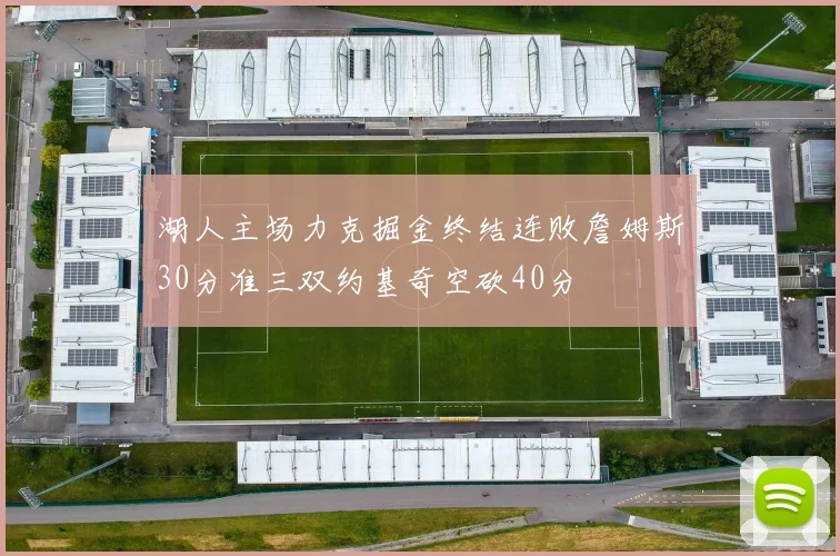 湖人主场力克掘金终结连败詹姆斯30分准三双约基奇空砍40分