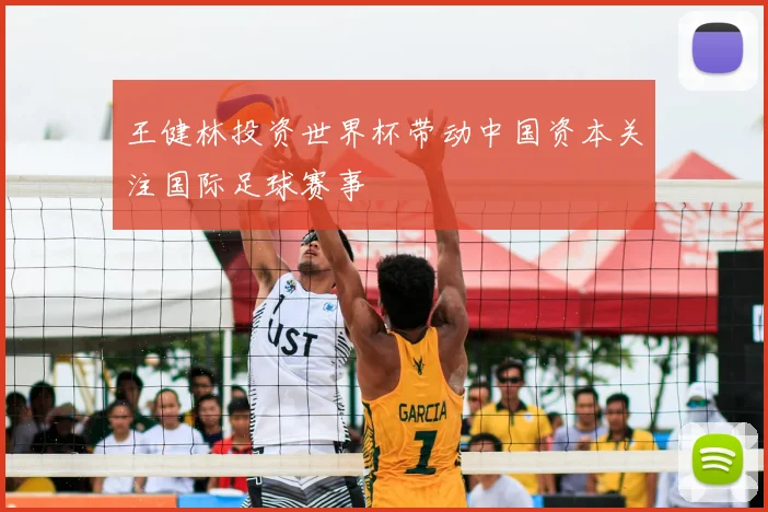王健林投资世界杯带动中国资本关注国际足球赛事