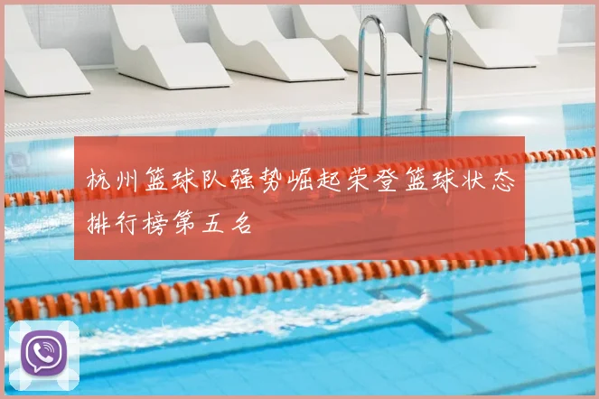 杭州篮球队强势崛起荣登篮球状态排行榜第五名