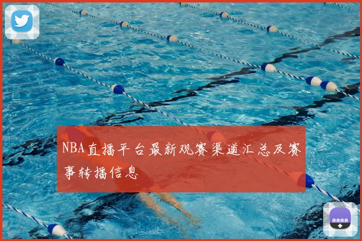 NBA直播平台最新观赛渠道汇总及赛事转播信息