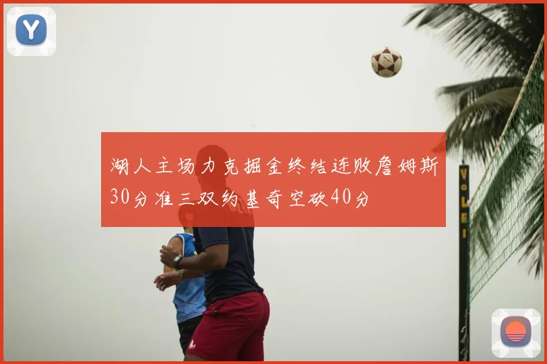 湖人主场力克掘金终结连败詹姆斯30分准三双约基奇空砍40分