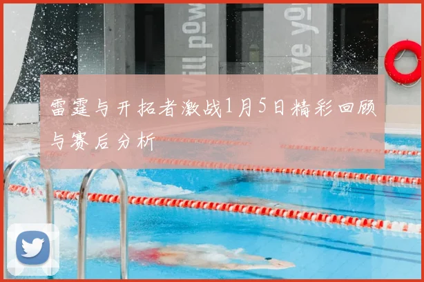 雷霆与开拓者激战1月5日精彩回顾与赛后分析