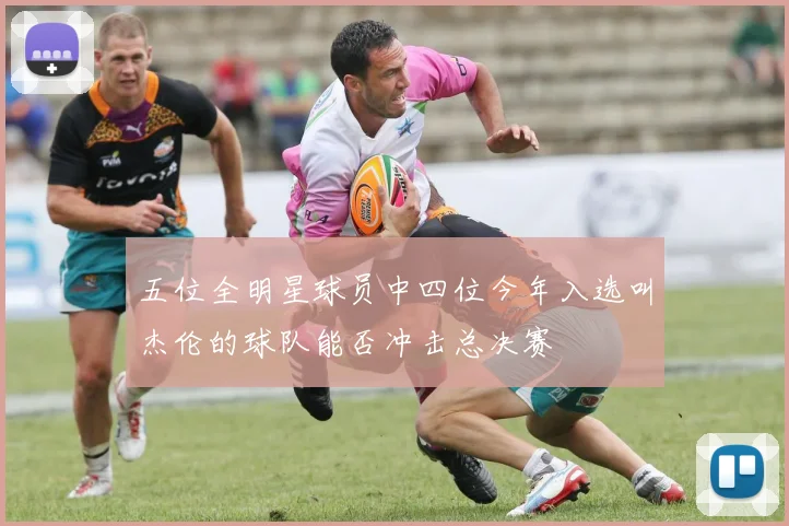 五位全明星球员中四位今年入选叫杰伦的球队能否冲击总决赛