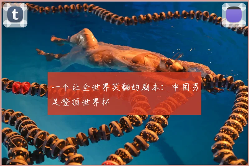 一个让全世界笑翻的剧本：中国男足登顶世界杯
