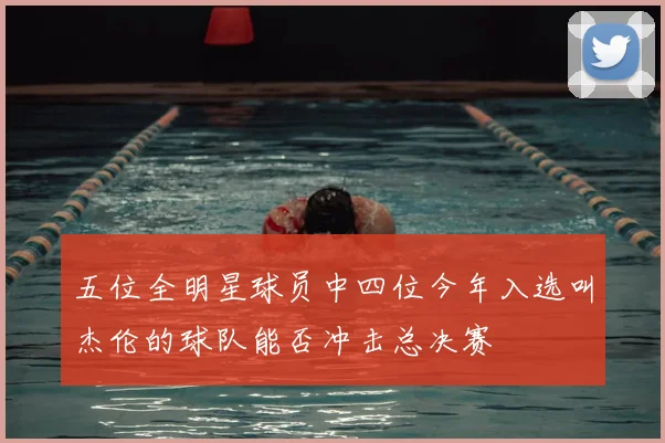 五位全明星球员中四位今年入选叫杰伦的球队能否冲击总决赛