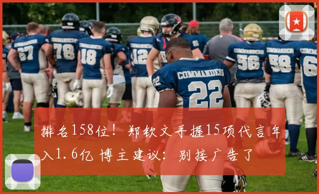 排名158位！郑钦文手握15项代言年入1.6亿 博主建议：别接广告了