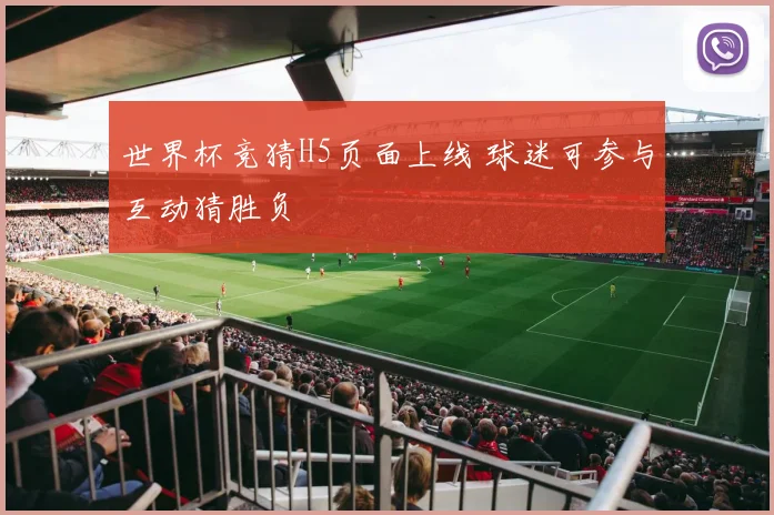 世界杯竞猜H5页面上线 球迷可参与互动猜胜负
