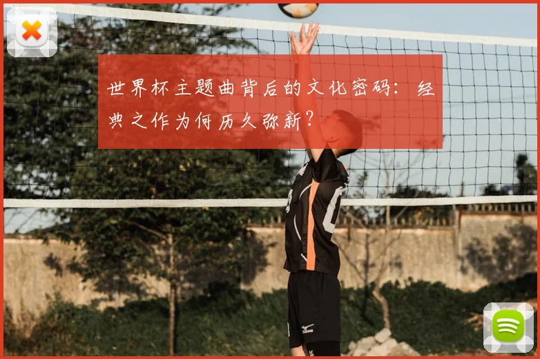 世界杯主题曲背后的文化密码：经典之作为何历久弥新？