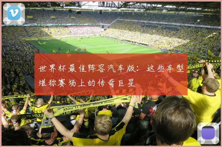 世界杯最佳阵容汽车版：这些车型堪称赛场上的传奇巨星