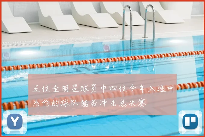 五位全明星球员中四位今年入选叫杰伦的球队能否冲击总决赛