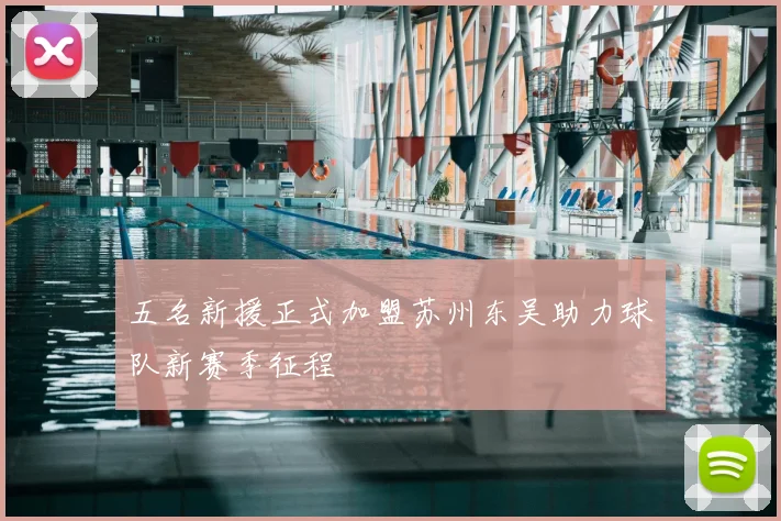 五名新援正式加盟苏州东吴助力球队新赛季征程