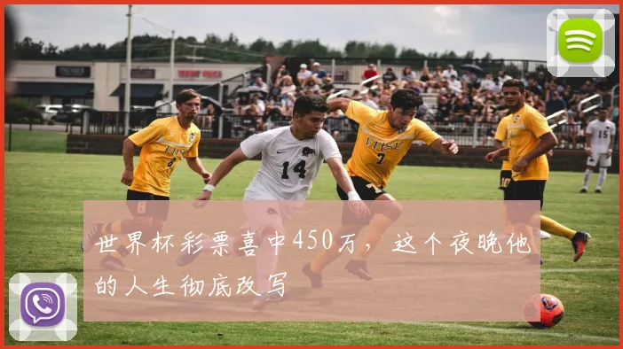 世界杯彩票喜中450万，这个夜晚他的人生彻底改写