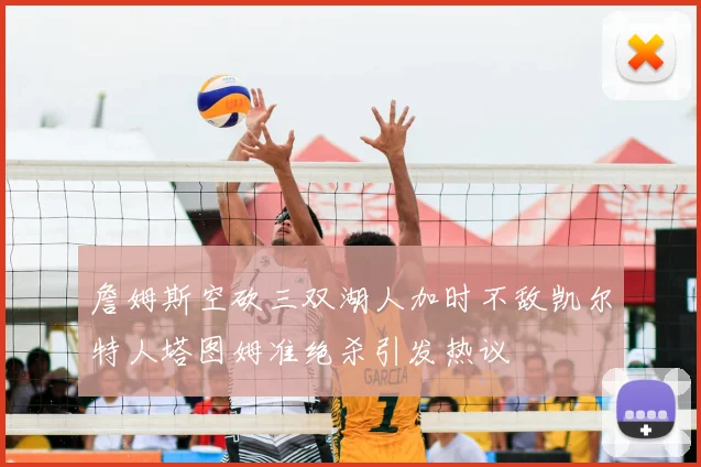 詹姆斯空砍三双湖人加时不敌凯尔特人塔图姆准绝杀引发热议