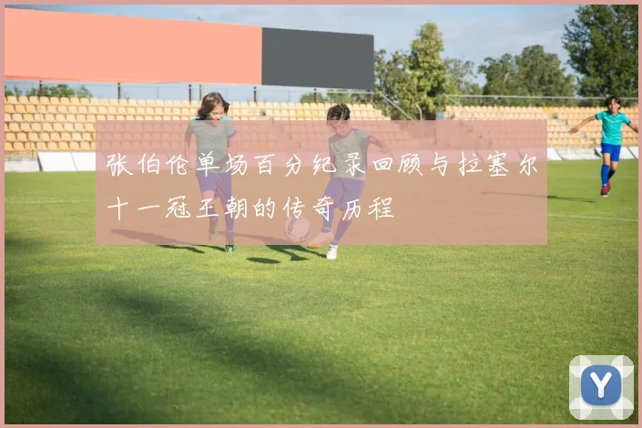 张伯伦单场百分纪录回顾与拉塞尔十一冠王朝的传奇历程