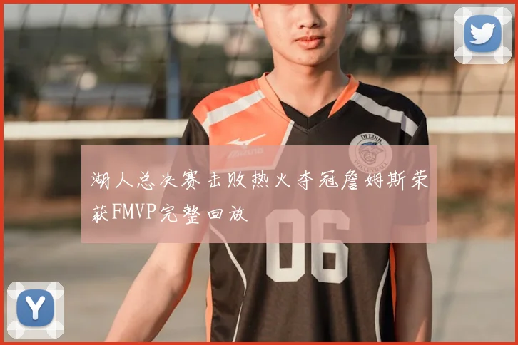 湖人总决赛击败热火夺冠詹姆斯荣获FMVP完整回放
