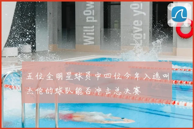 五位全明星球员中四位今年入选叫杰伦的球队能否冲击总决赛