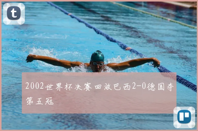 2002世界杯决赛回放巴西2-0德国夺第五冠