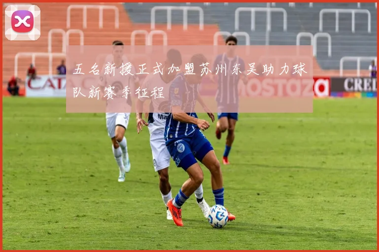 五名新援正式加盟苏州东吴助力球队新赛季征程
