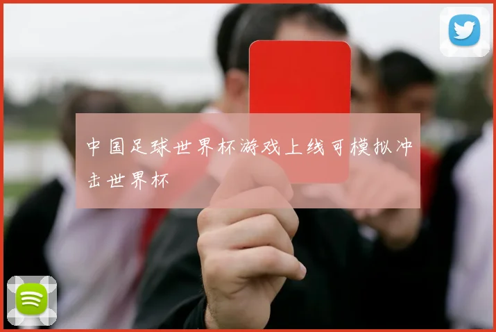 中国足球世界杯游戏上线可模拟冲击世界杯