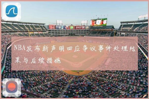 NBA发布新声明回应争议事件处理结果与后续措施