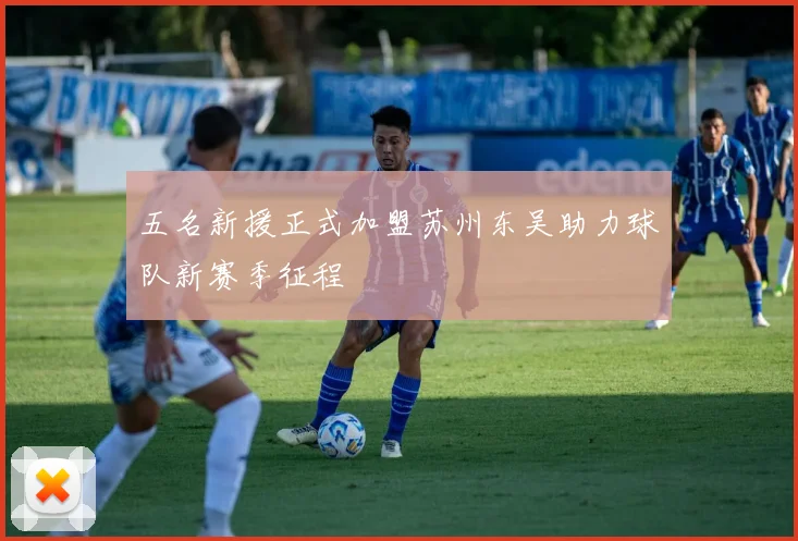 五名新援正式加盟苏州东吴助力球队新赛季征程
