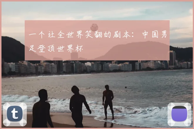 一个让全世界笑翻的剧本：中国男足登顶世界杯