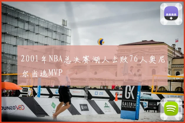 2001年NBA总决赛湖人击败76人奥尼尔当选MVP
