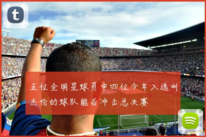 五位全明星球员中四位今年入选叫杰伦的球队能否冲击总决赛