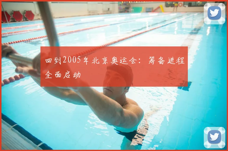 回到2005年北京奥运会：筹备进程全面启动